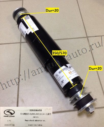 Амортизатор задний шток-шток L=350/570, Dштока=20 двусторонние
